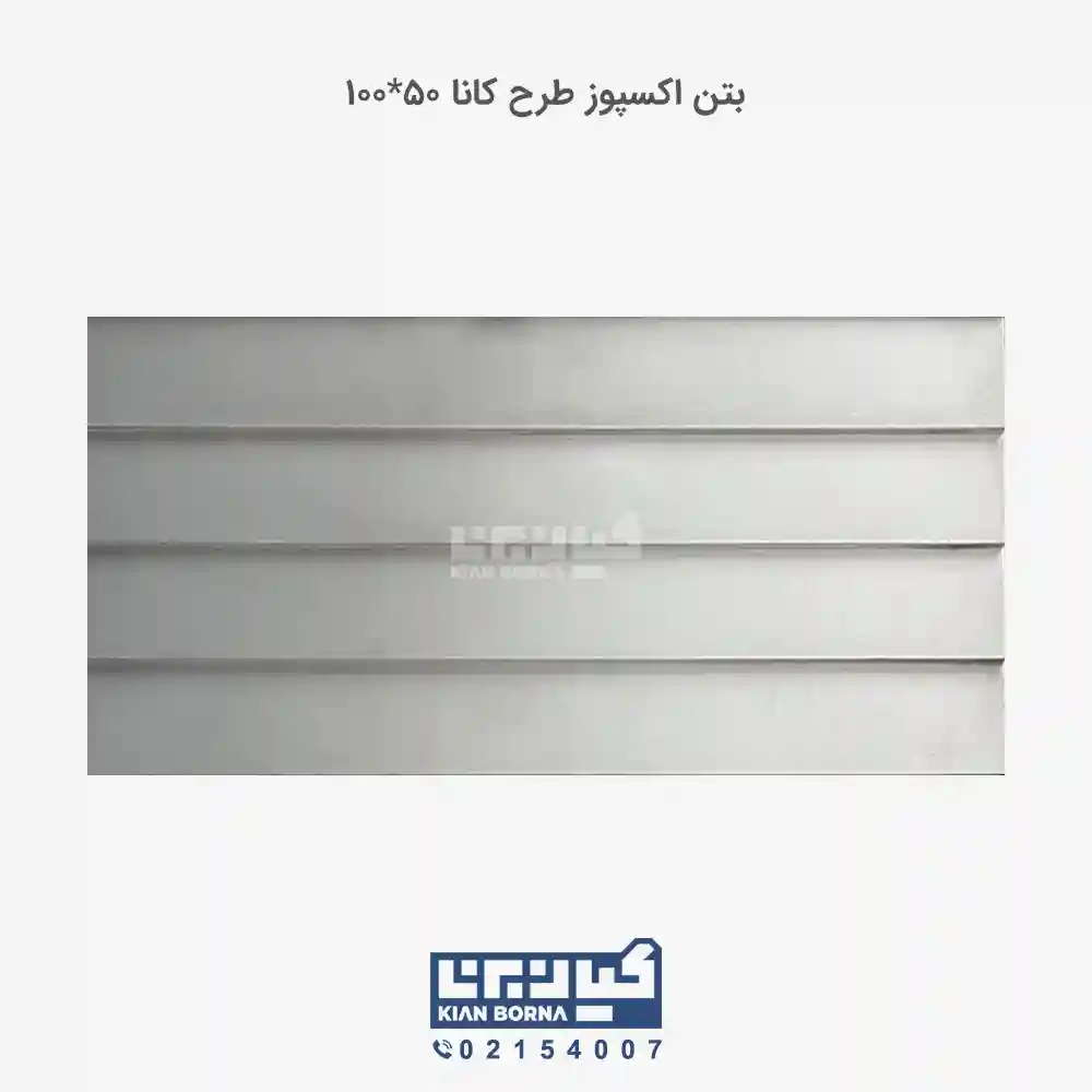 بتن اکسپوز طرح کانا 01 بتن اکسپوز طرح کانا