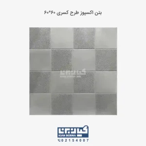 بتن اکسپوز طرح کسری