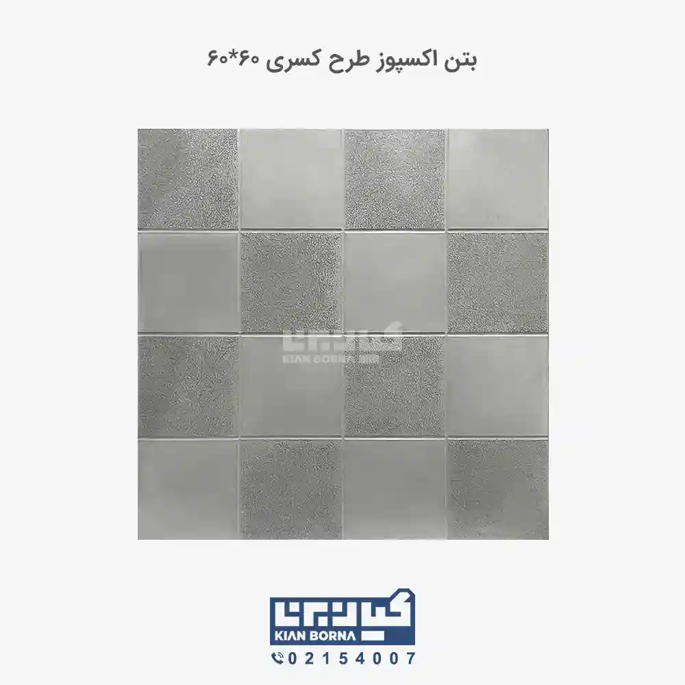 بتن اکسپوز طرح کسری