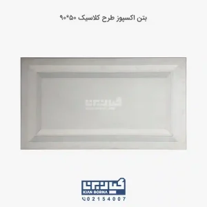 بتن اکسپوز طرح کلاسیک