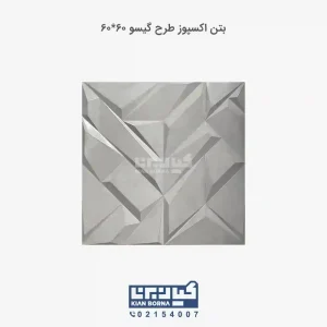 بتن اکسپوز طرح گیسو