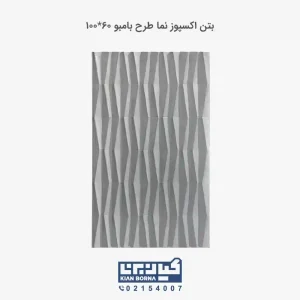 بتن اکسپوز طرح بامبو