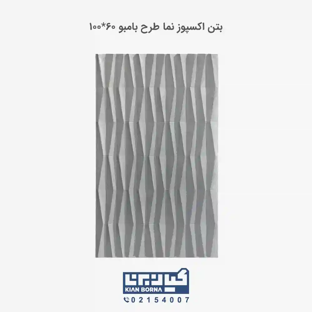 بتن اکسپوز طرح بامبو